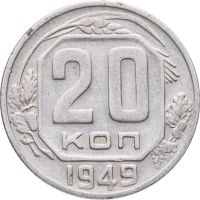 купить 20 копеек 1949