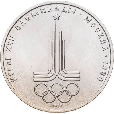 купить 1 рубль 1977 Олимпиада-80 "Эмблема Олимпийских игр"