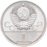 Купить 1 рубль 1977 Олимпиада-80 "Эмблема Олимпийских игр"