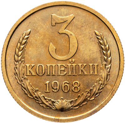 купить 3 копейки 1968