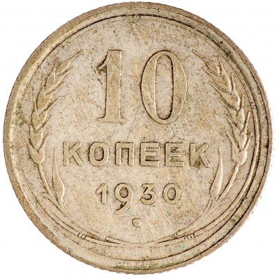 Купить 10 копеек 1930