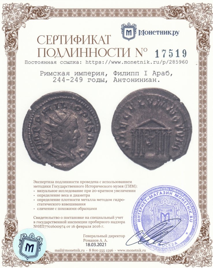 Сертификат подлинности Римская империя, Филипп I Араб, 244-249 годы, Антониниан. (Терентинские игры)