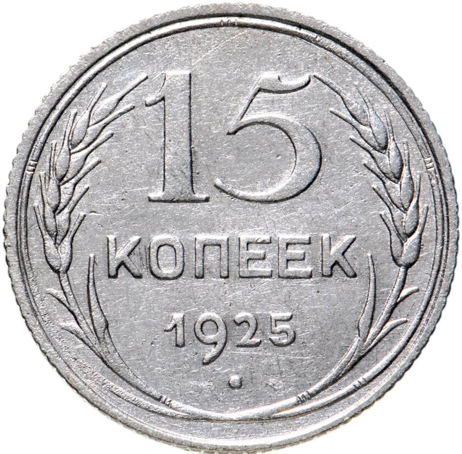 Монета 15 копеек 1925 стоимостью 590 руб.