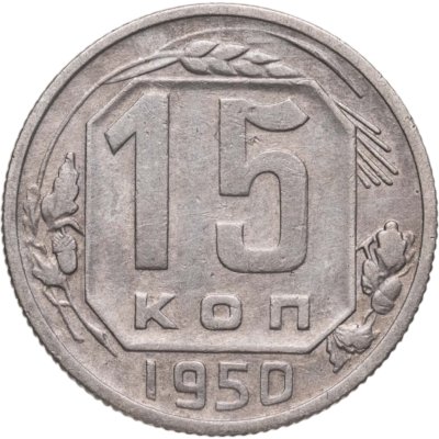 купить 15 копеек 1950