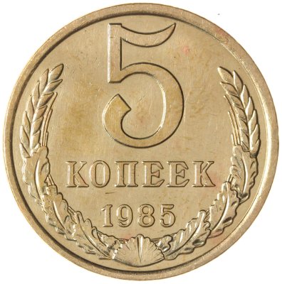 купить 5 копеек 1985