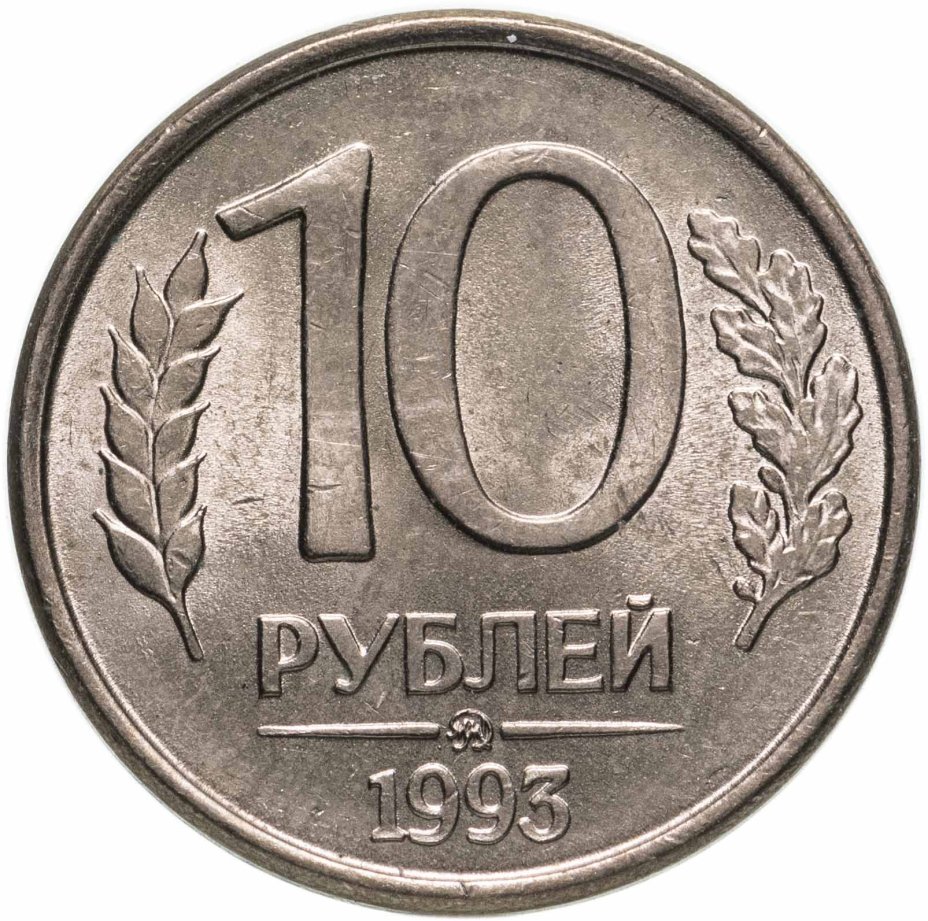 Монета 10 рублей 1993 ММД стоимостью 223 руб.