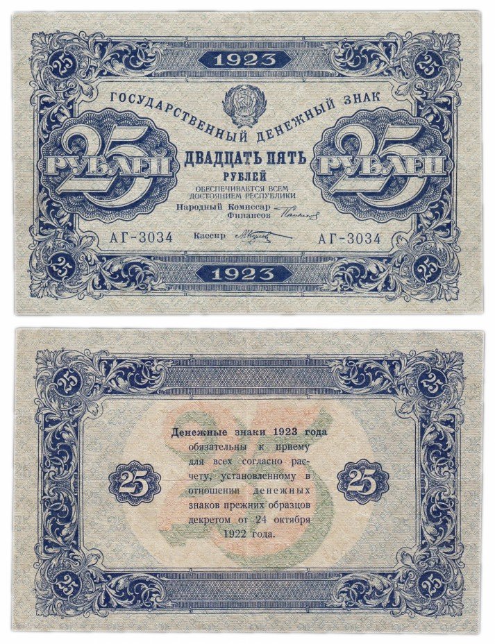 купить 25 рублей 1923 2-й выпуск, кассир Козлов, водяной знак РОМБЫ
