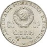 Купить 1 рубль 1970  100 лет со дня рождения В. И. Ленина