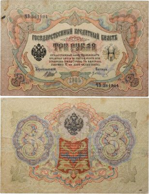 купить 3 рубля 1905 управляющий Шипов, кассир Гр. Иванов
