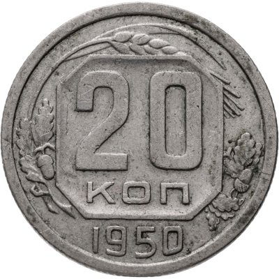 купить 20 копеек 1950