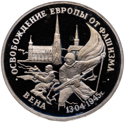 купить 3 рубля 1995 ЛМД Proof "Освобождение Европы от фашизма - Вена"