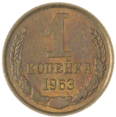 купить 1 копейка 1963 штемпельный блеск