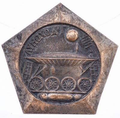 Купить Значок ЛУНОХОД - 1 Космос Ноябрь 1970 (Разновидность случайная )