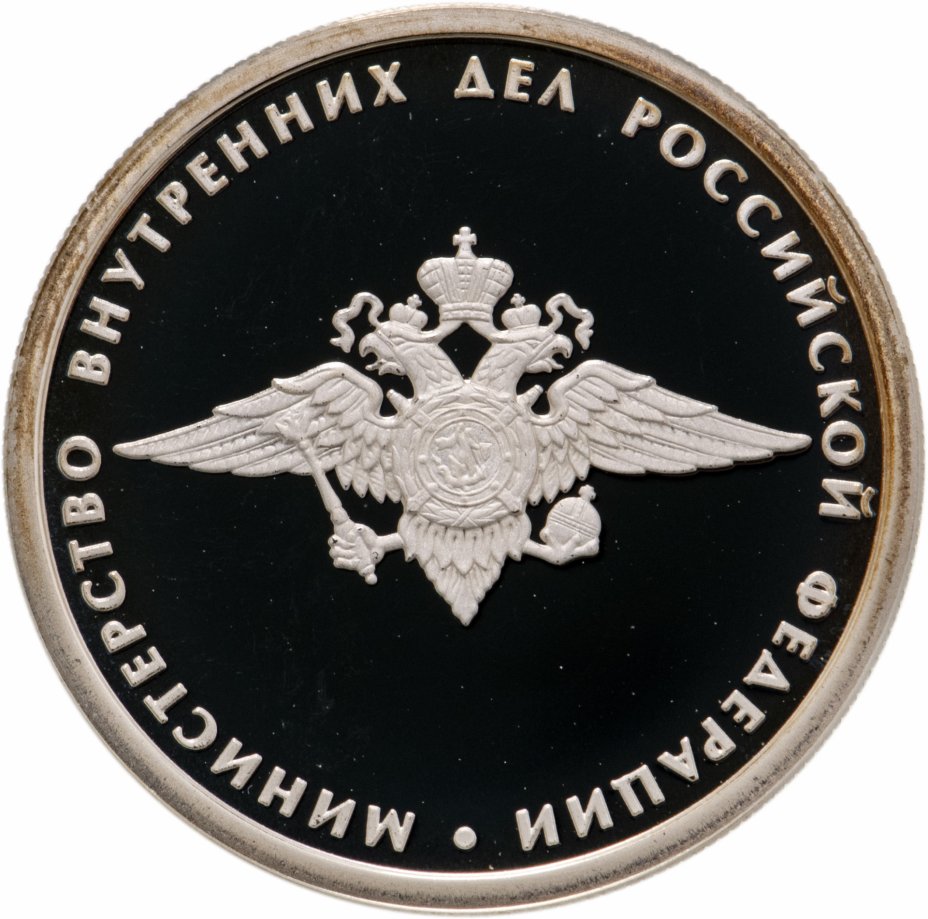 купить 1 рубль 2002 ММД 200-летие  основания в России министерств Министерство внутренних дел