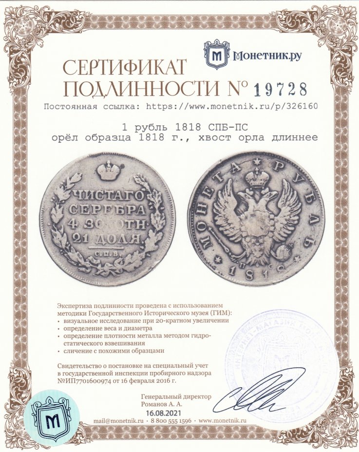Сертификат подлинности 1 рубль 1818 СПБ-ПС  орёл образца 1818 г., хвост орла длиннее