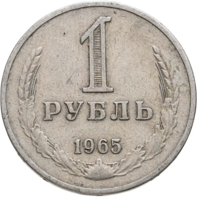 купить 1 рубль 1965