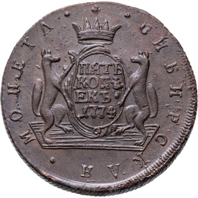 купить 5 копеек 1774 КМ сибирская монета