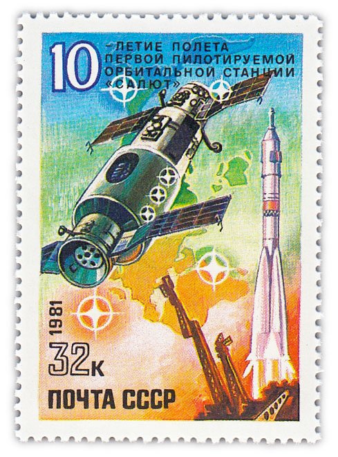 купить 32 копейки 1981 "10 лет полету первой пилотируемой орбитальной станции "Салют""