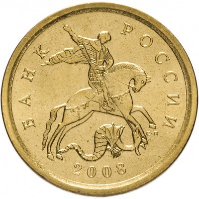 Купить 10 копеек 2008 СП