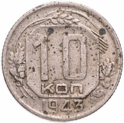 Купить 10 копеек 1943