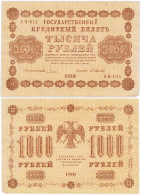 купить 1000 рублей 1918 управляющий Пятаков