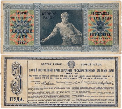 купить 3 пуда 1923 Второй внутренний краткосрочный государственный хлебный заем