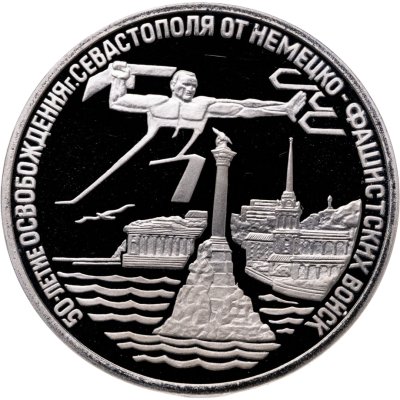 купить 3 рубля 1994 ЛМД освобождение г. Севастополя от немецко-фашистских войск
