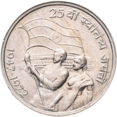 купить Индия 50 пайс (paise) 1972 ♦ 25 лет независимости Индии, знак монетного двора: "♦" - Бомбей