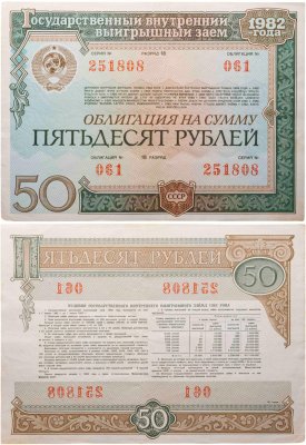 купить Облигация 50 рублей 1982 Государственный внутренний выигрышный заем СССР