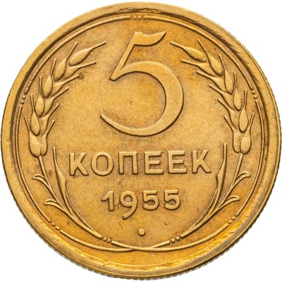 купить 5 копеек 1955