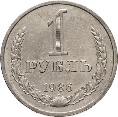 купить 1 рубль 1986