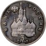Купить 3 рубля 1992 ЛМД "750-летие Победы Александра Невского на Чудском озере"