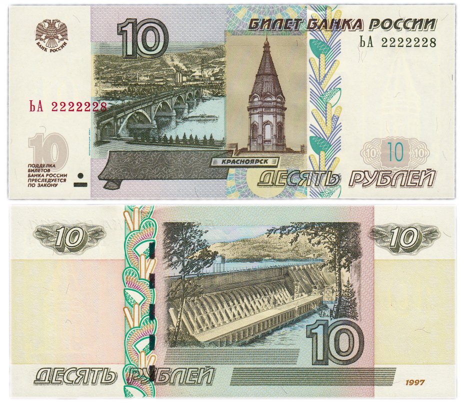 купить 10 рублей 1997 (модификация 2004) красивый номер 2222228 ПРЕСС