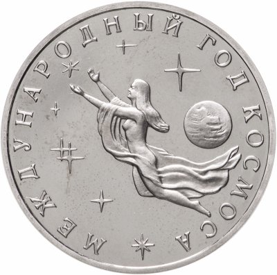 Купить 3 рубля 1992 ММД Международный год Космоса