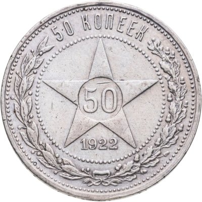 купить 50 копеек 1922 ПЛ