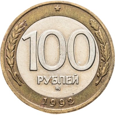 купить 100 рублей 1992 ММД