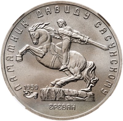 купить 5 рублей 1991 памятник Давиду Сасунскому в Ереване в слабе ННР MS67