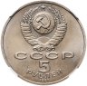 Купить 5 рублей 1991  памятник Давиду Сасунскому в Ереване в слабе ННР MS67