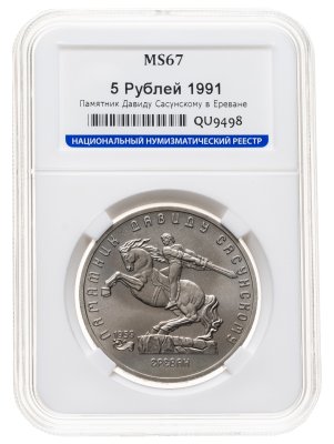 купить 5 рублей 1991 памятник Давиду Сасунскому в Ереване в слабе ННР MS67