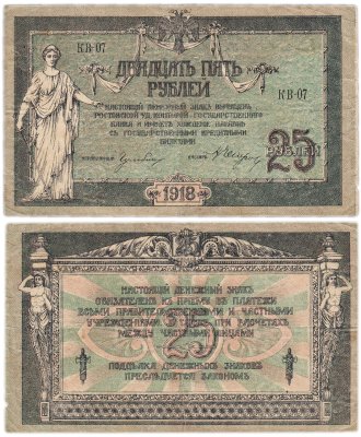 купить Ростов 25 рублей 1918 серия КВ