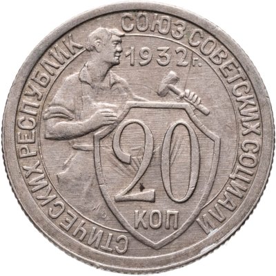 купить 20 копеек 1932