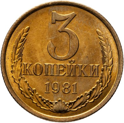 купить 3 копейки 1981