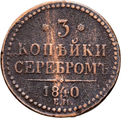 купить 3 копейки 1840 ЕМ