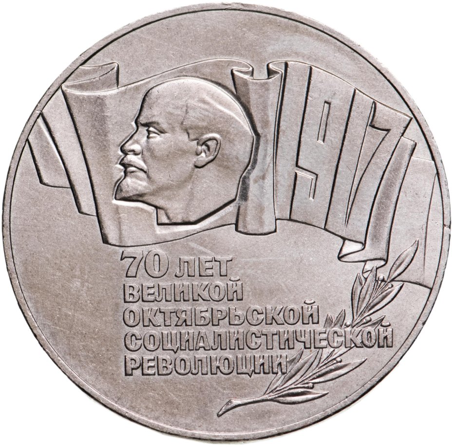 5 рублей 1987 70 лет Великой Октябрьской социалистической революции ...