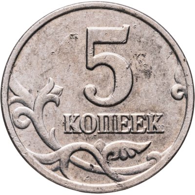 купить 5 копеек 2003 без обозначения монетного двора