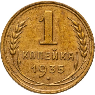 купить 1 копейка 1935 старый тип