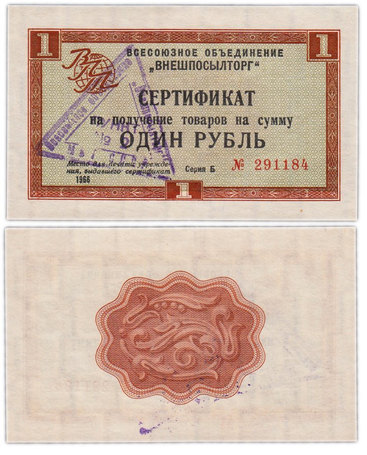 купить ВНЕШПОСЫЛТОРГ чек 1 рубль 1966 без полосы