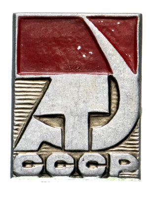 купить Значок СССР "Серп и Молот".