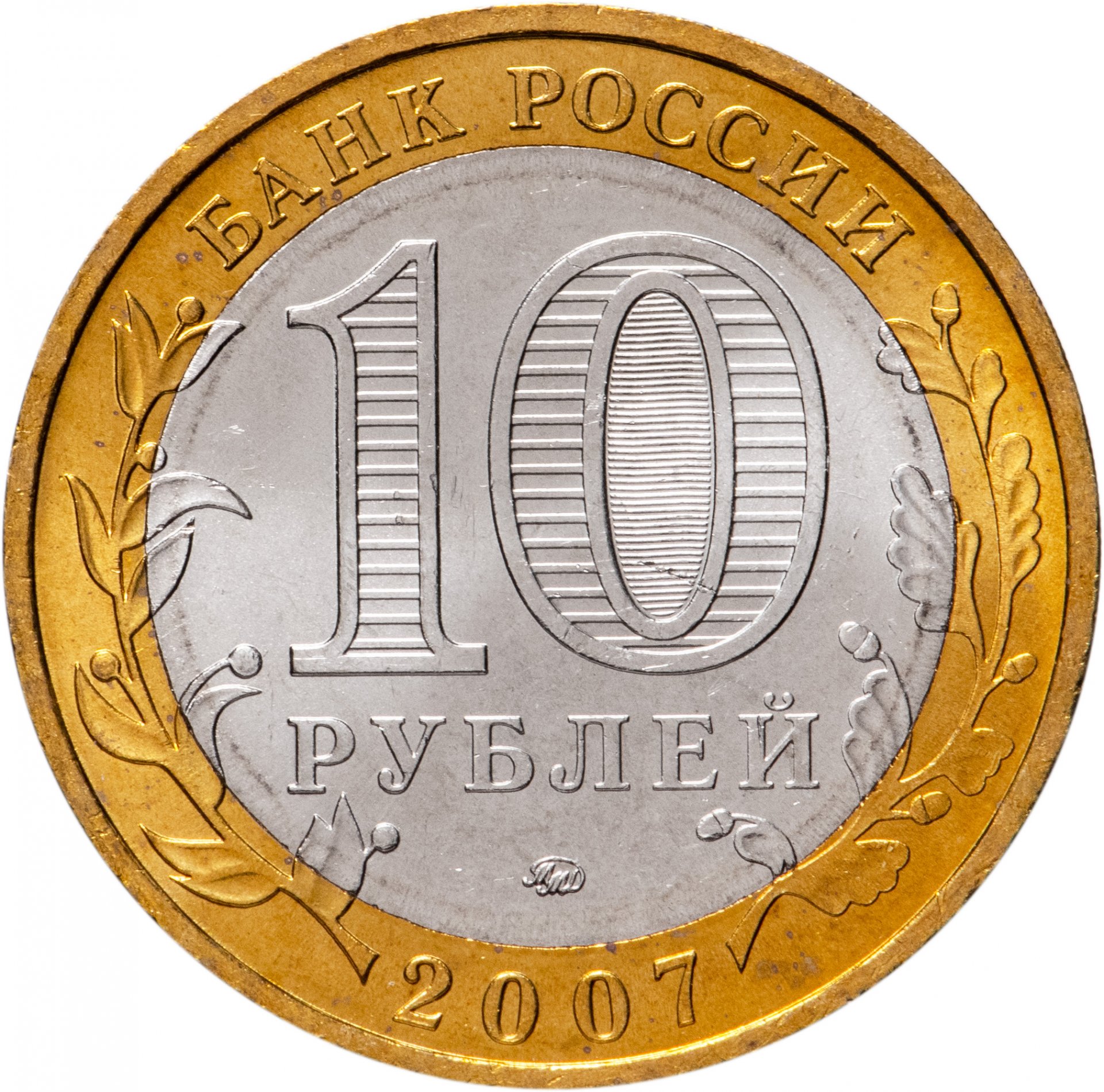 Монета 10 рублей 2007 ММД 