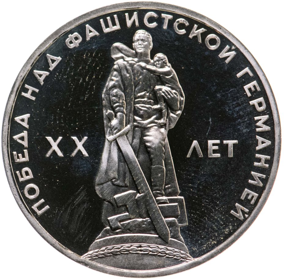 Монета 1 рубль 1965 20 лет Победы над фашистской Германией в Великой ...
